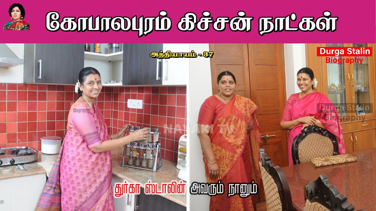 நானும் ஓர்ப்படி மோகனாவும் ஒன்றாக சமைத்தோம் | Avarum Naanum | Durga Stalin | Chapter 37 | Nayaki TV