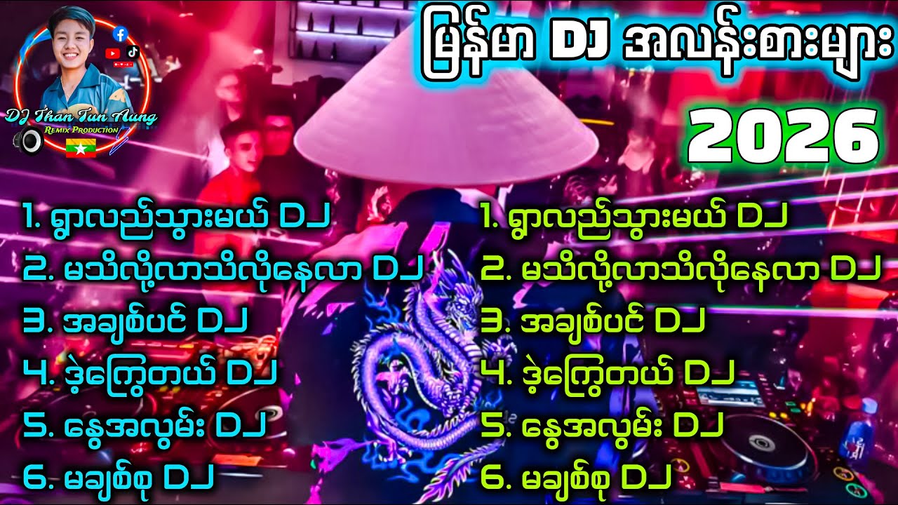 မြန်မာDJ အလန်းစားများ '' မင်္ဂလာဆောင်မှာဘောက်ကြီးနဲ့ဖွင့် '' DJ Than Tun Aung Music Production