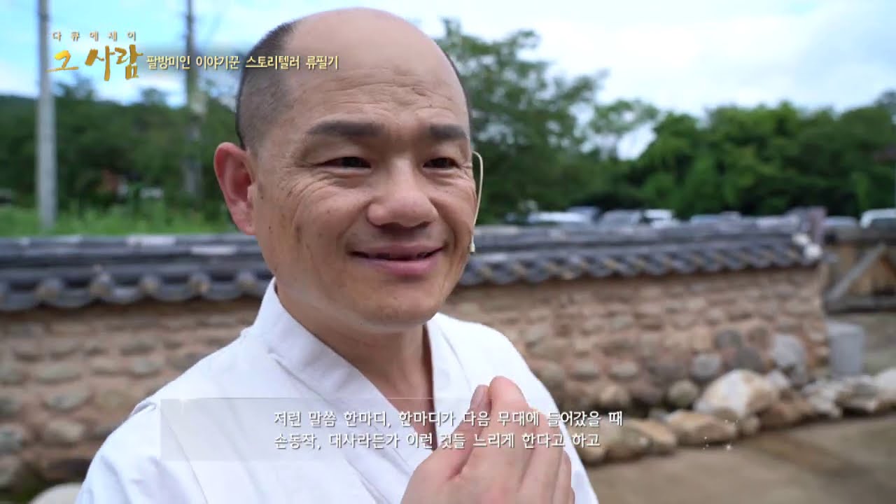 다큐에세이 그사람 류필기편 안동 하회별신굿탈놀이 전수생 하회마을 상설공연