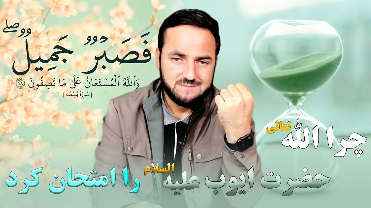 چرا الله تعالی ایوب علیه السلام را امتحان کرد؟؟