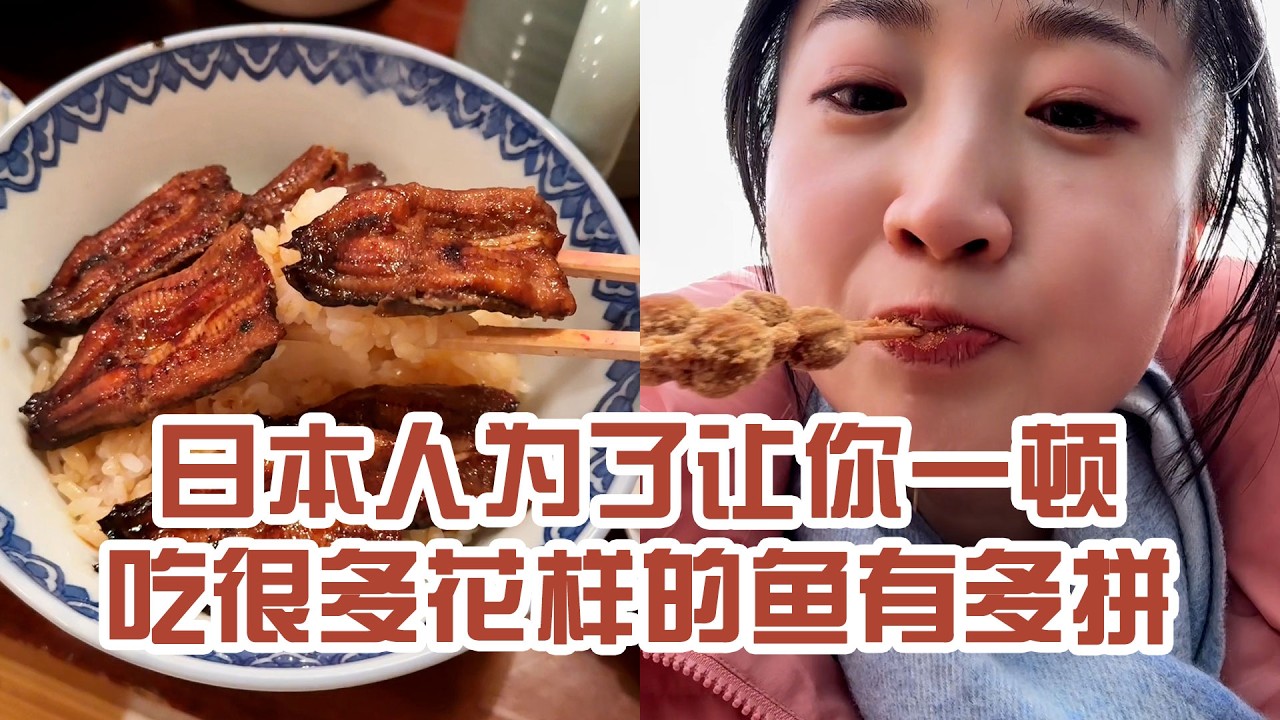 【日本美食】日本人為了讓你一頓吃很多花樣的魚有多拼。我爸說還是20串團子管飽～ #日本 #下次日本生活 #日本美食 #美食探店 #探店