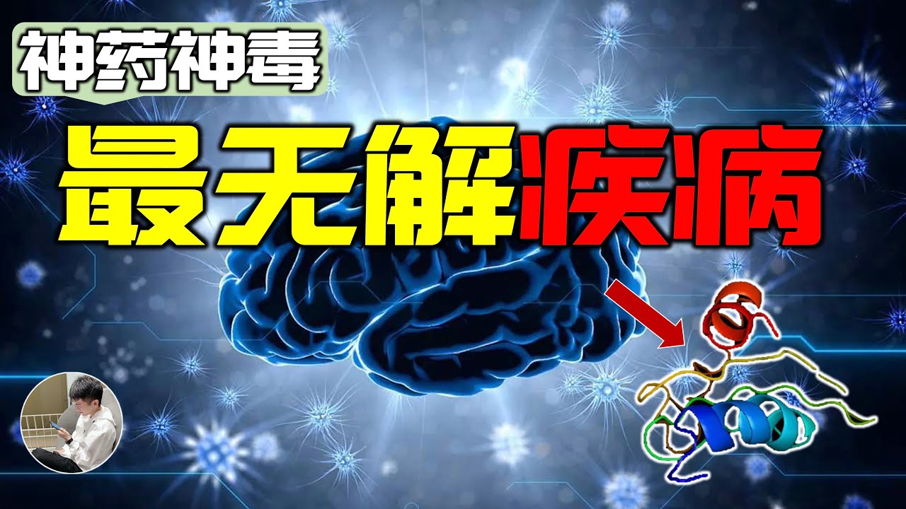 有史以來最變態的物質，無藥可救。生命與非生命之間的界線到底是什麼？