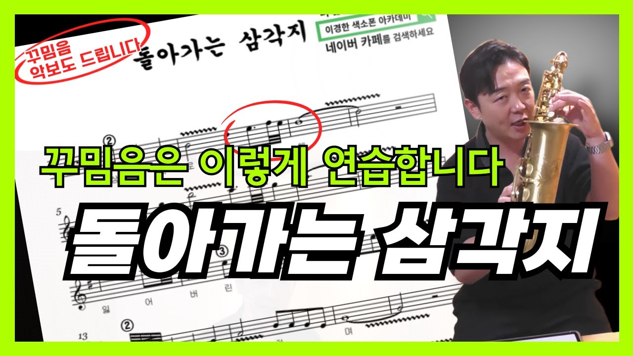 돌아가는 삼각지, 꾸밈음 연습하기 참 좋은 노래