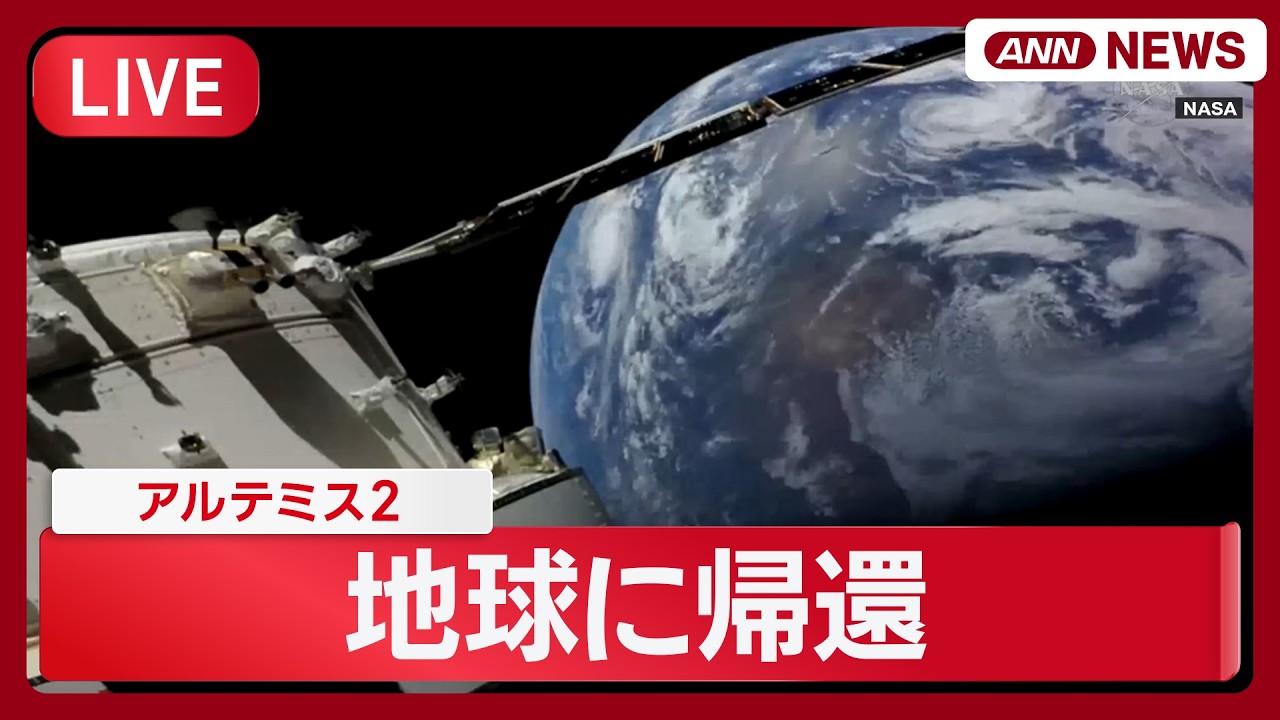 【ライブ】アルテミス2　宇宙船「オリオン」地球に帰還 NASA有人月面探査プロジェクト 日本時間11日9時過ぎ 太平洋に着水 ANN/テレ朝【LIVE】