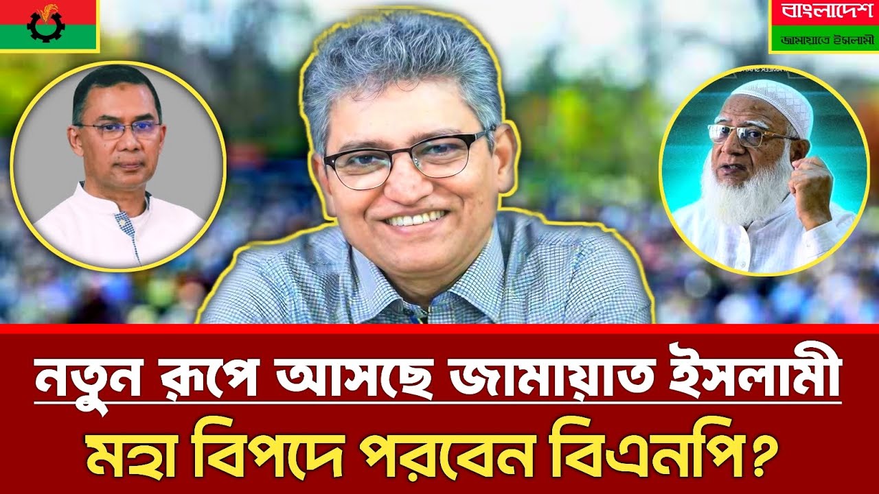 নতুন রূপে আসছে জামায়াত ইসলামী | মহা বিপদে পরবে বিএনপি? | Masood Kamal | Jamaat | Bnp | Talkshow 