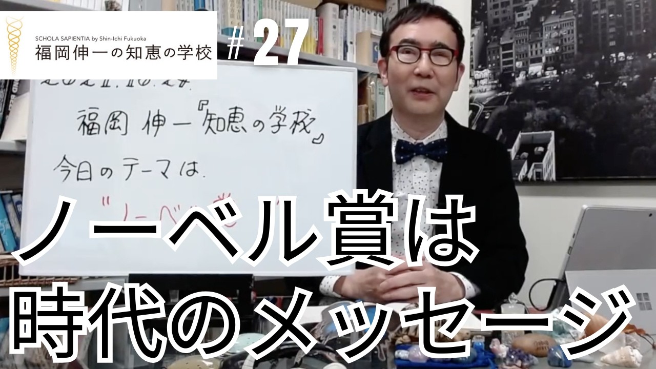第27回「福岡伸一の知恵の学校」ノーベル賞に込められた時代のメッセージ｜なぜ「この研究」が選ばれたのか？