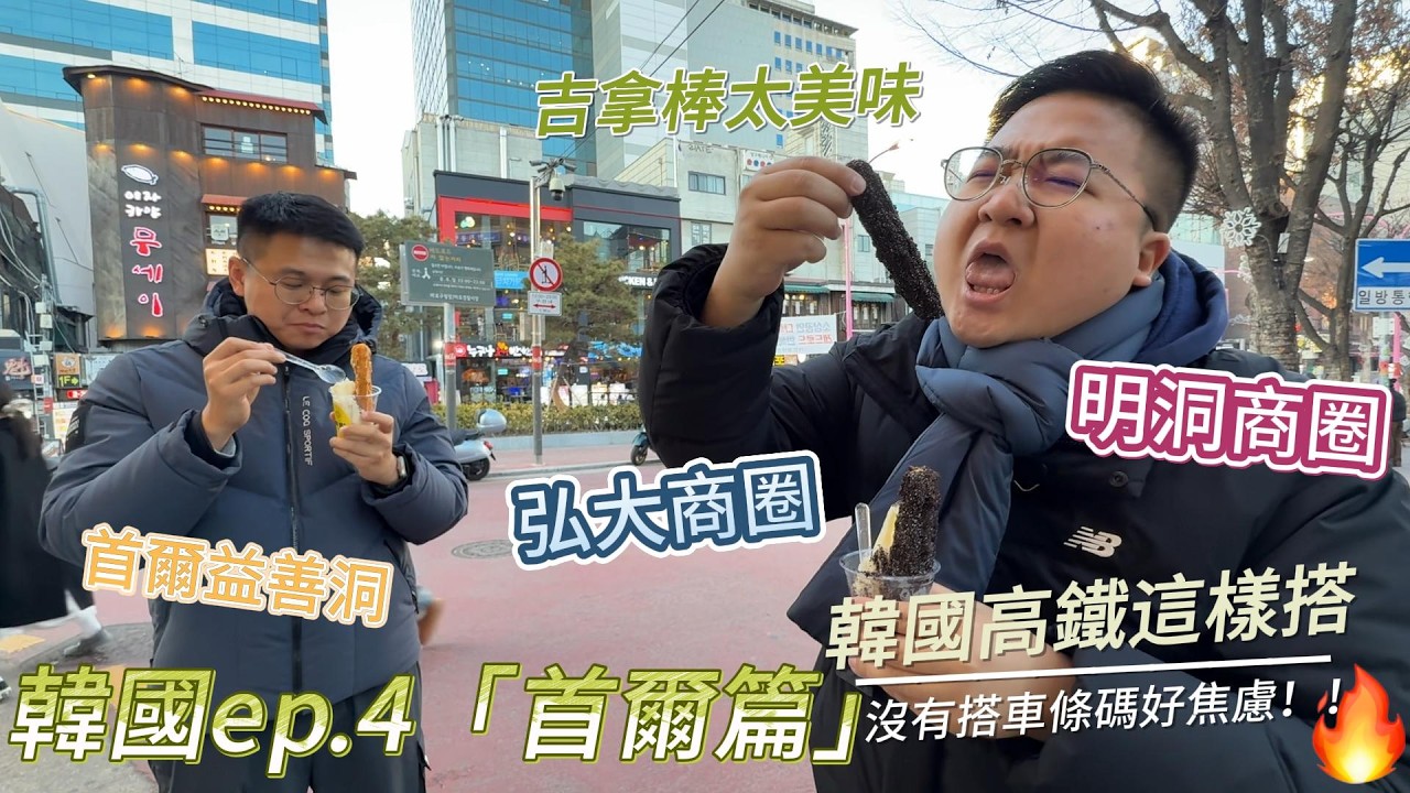 韓國ep.4「首爾篇」/弘大商圈/明洞商圈/首爾益善洞/必吃吉拿棒！！！