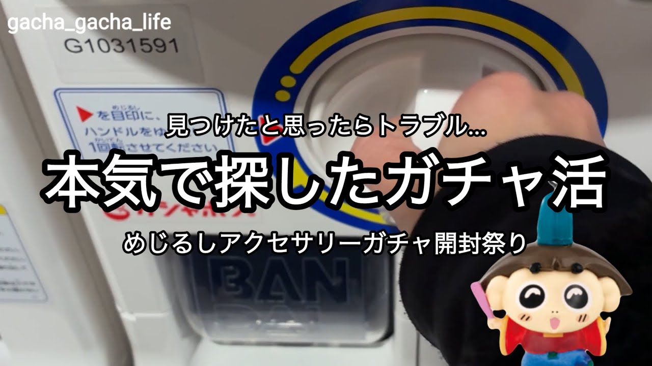 【ガチャ活】やっとガチャできた！！即完売のめじるしアクセサリー、念願が叶いました！【おじゃる丸】