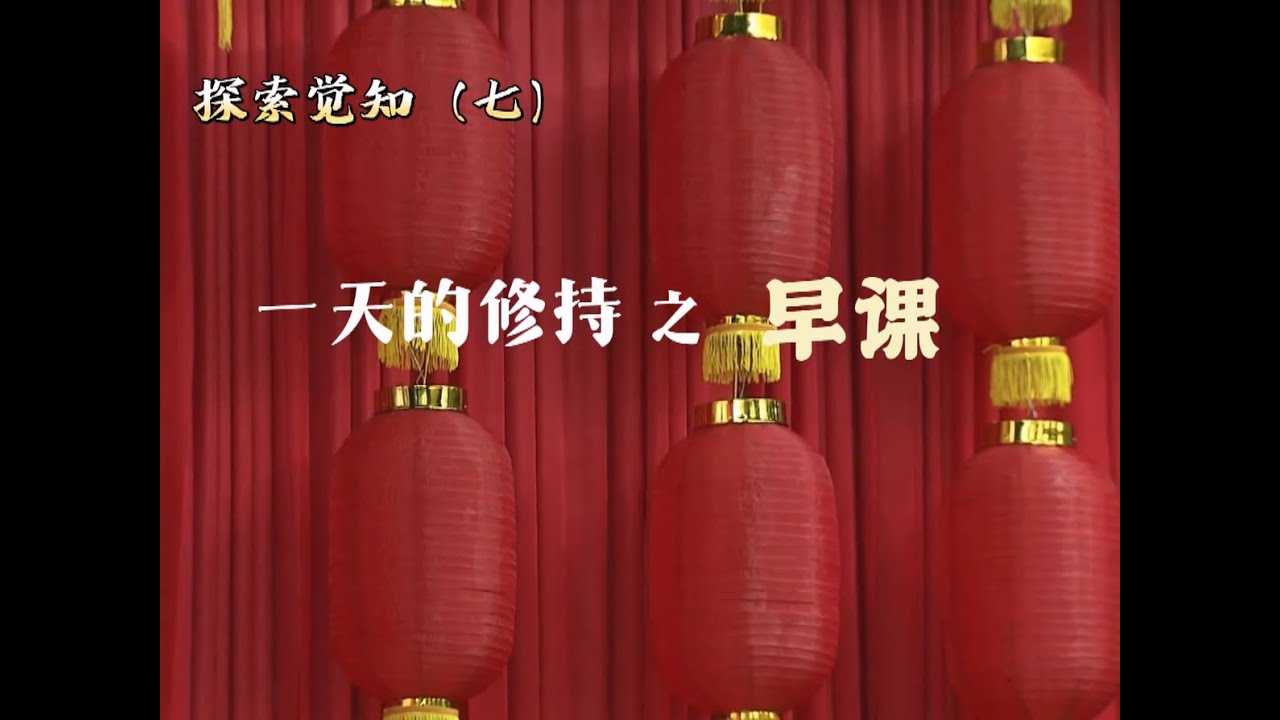探索觉知（七）一天的修持之早课