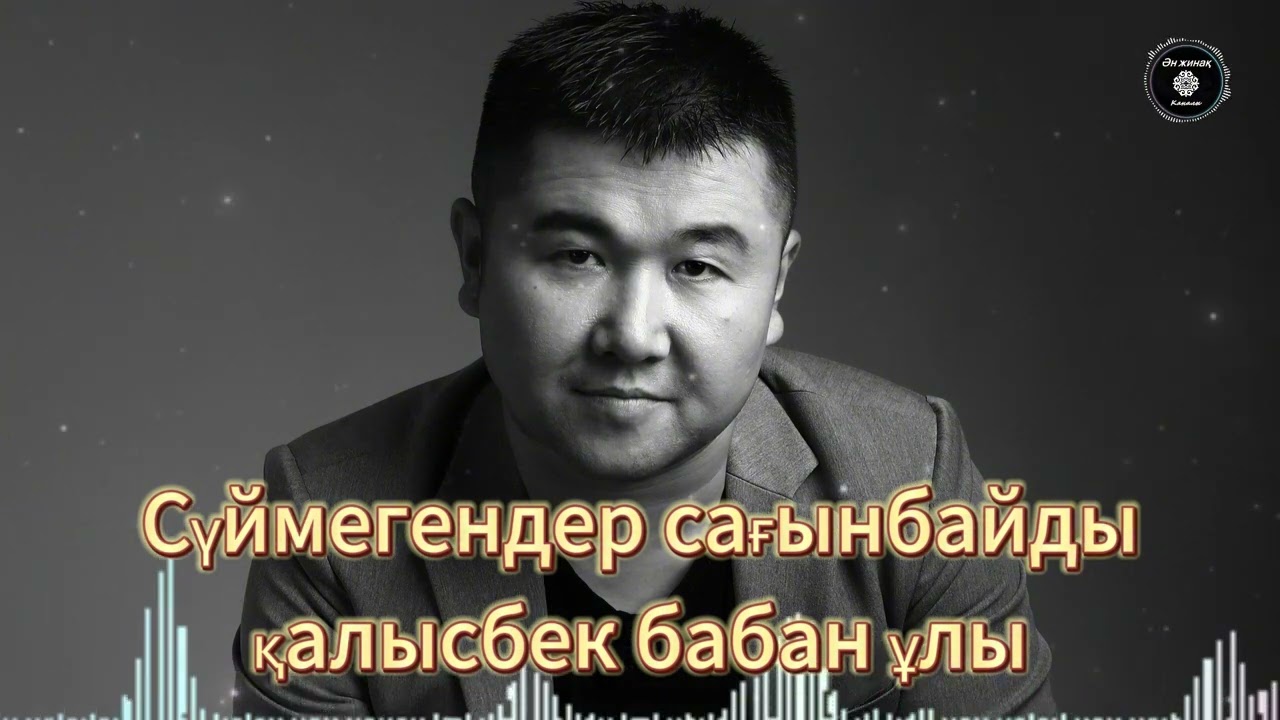 Сүймегендер сағынбайды-қалысбек бабан ұлы-哈萨克歌曲قازاقشا تاڭدامالى اندەر جىيناعى