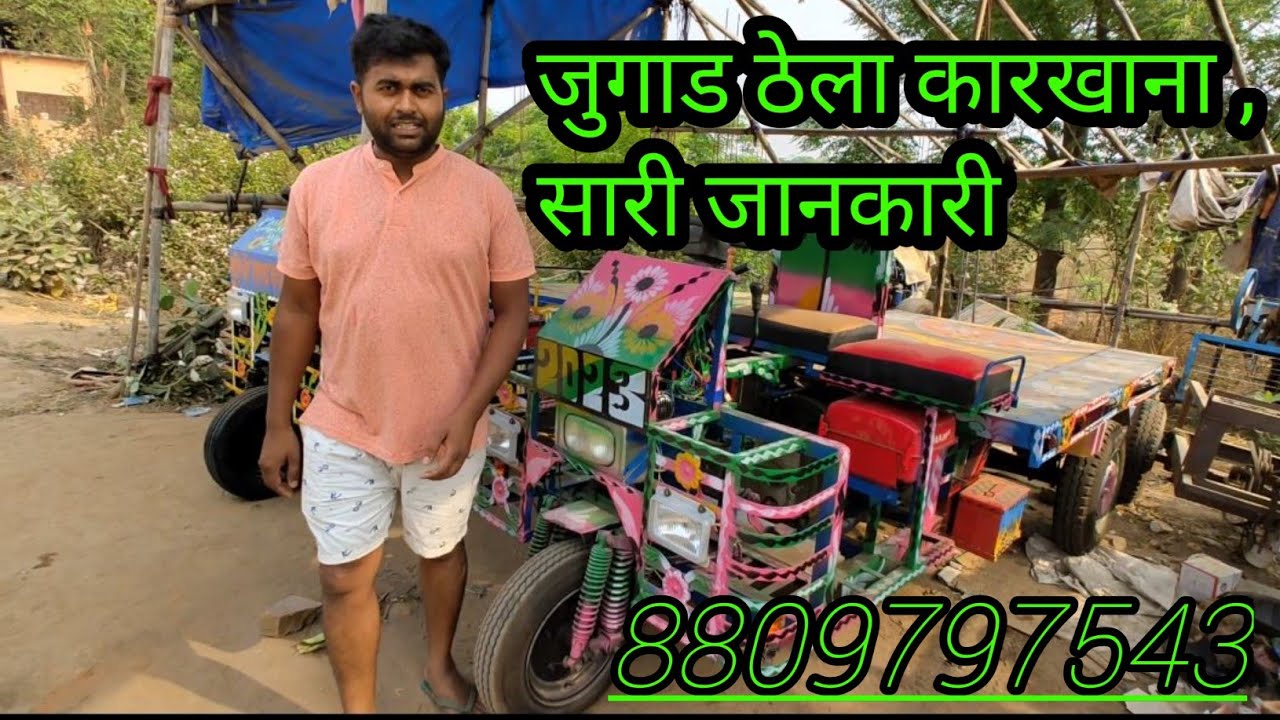 SK jugaad world Factory tour, जुगाड ठेला कहा बनाता है पूरी जानकारी 8809797543