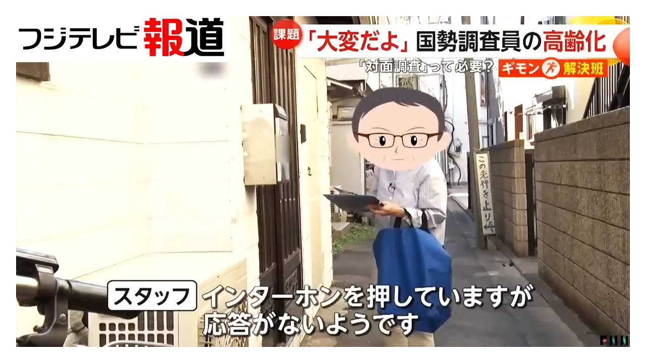 「5年後は無理」国勢調査員の高齢化など負担増…「対面」って必要？専門家は郵送・配布調査・オンライン3方式か　海外“原則オンライン”で回答率97％