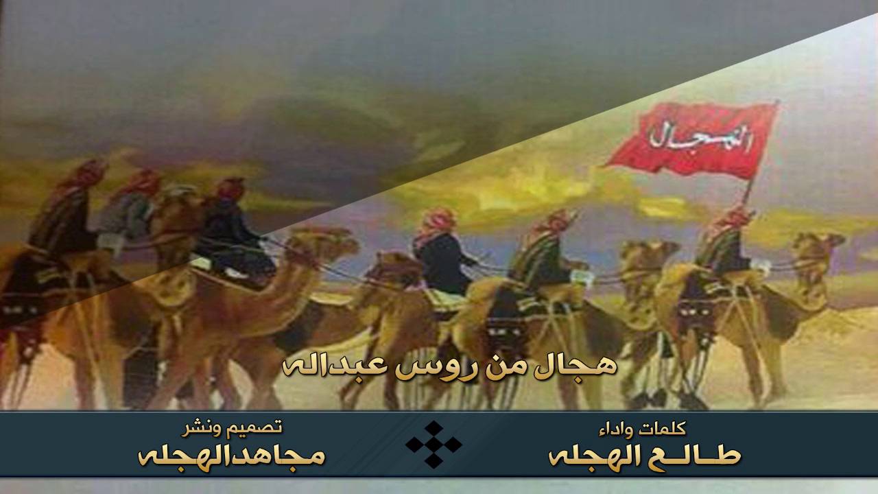 هجال من روس عبدله كلمات واداء | طالع الهجله