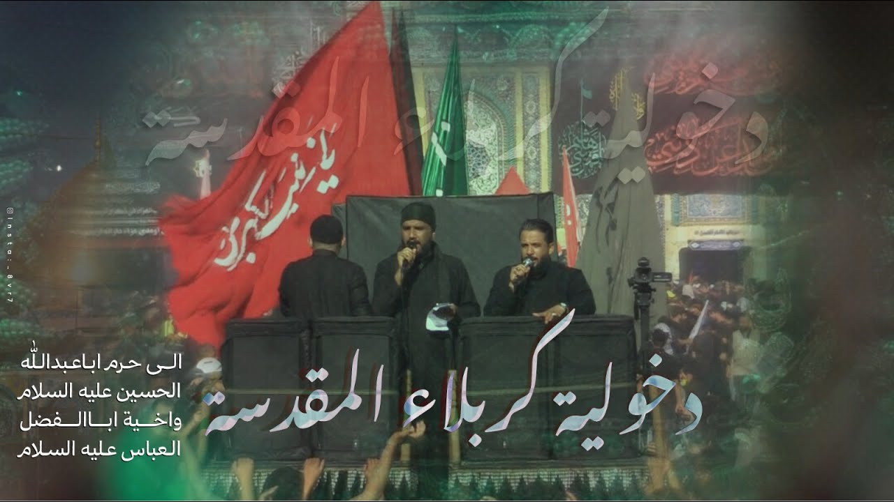 دخولية حرم الامام الحسين ع واخيه ابالفضل العباس ع  | مشاية الأربعين | صفر 1447 هـ