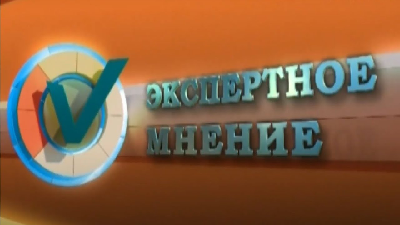 ЭКСПЕРТНОЕ МНЕНИЕ 20.03.2026ж