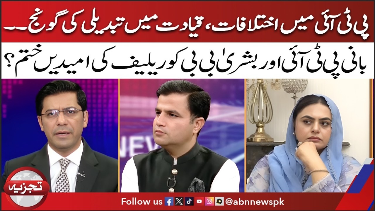 PTI Internal Rift? Leadership Change Rumors & Relief Hope for Imran & Bushra  Fades? |Tajzia