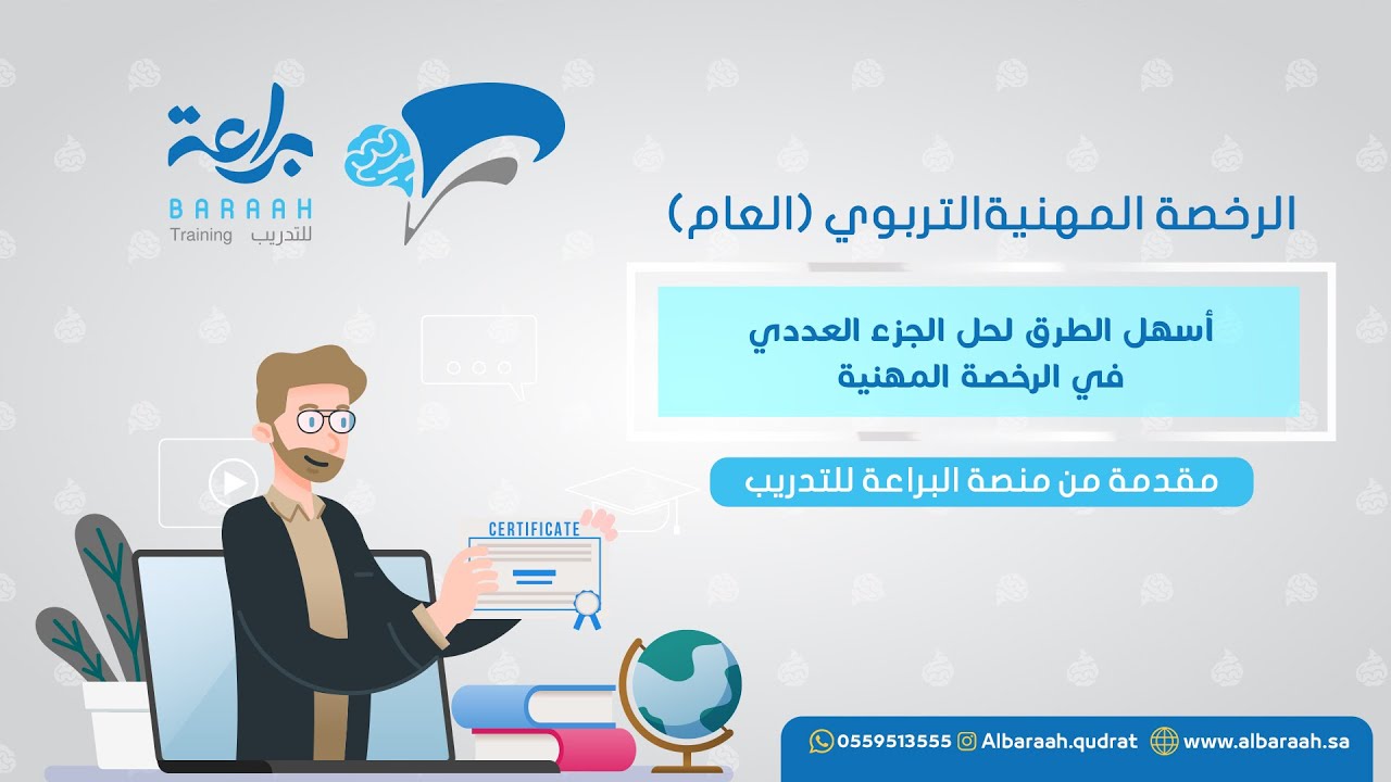 أسهل الطرق لحل الجزء العددي في الرخصة المهنية