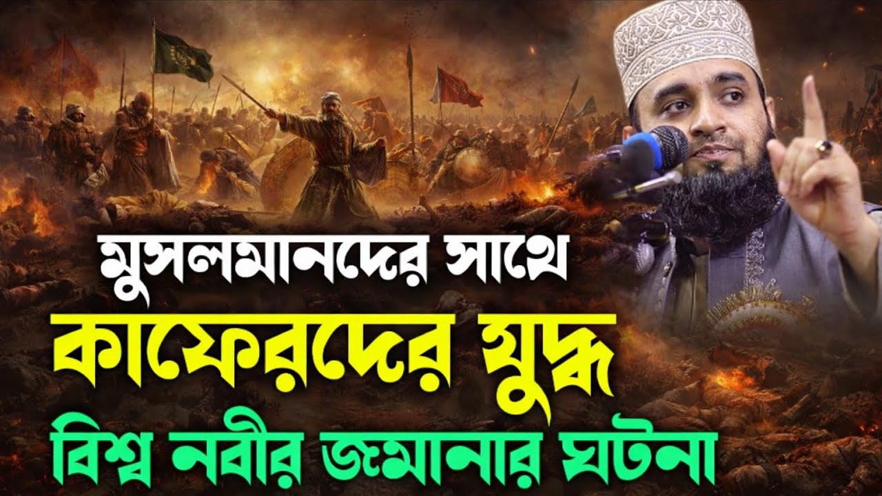 মুসলমানদের সাথে কাফেরদের প্রথম যুদ্ধ | বদরের যুদ্ধের ভয়াবহ ইতিহাস | Mizanur Rahman azhari #waz