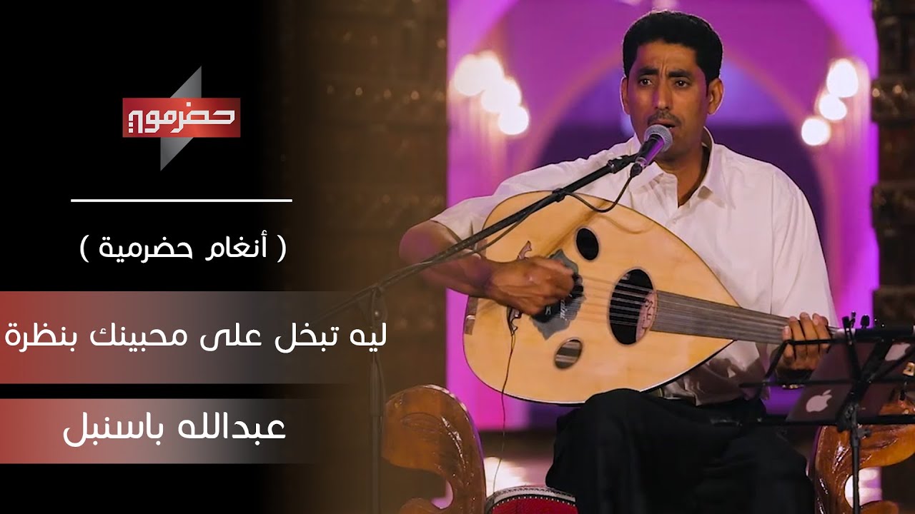 عبدالله باسنبل - ليه تبخل على محبينك بنظرة | (أنغام حضرمية )