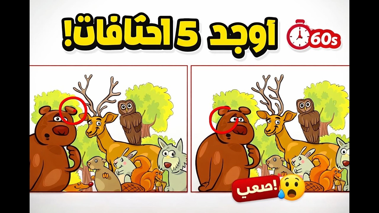 🔍 أوجد 5 اختلافات في 60 ثانية! هل تستطيع؟ ⏱️😱