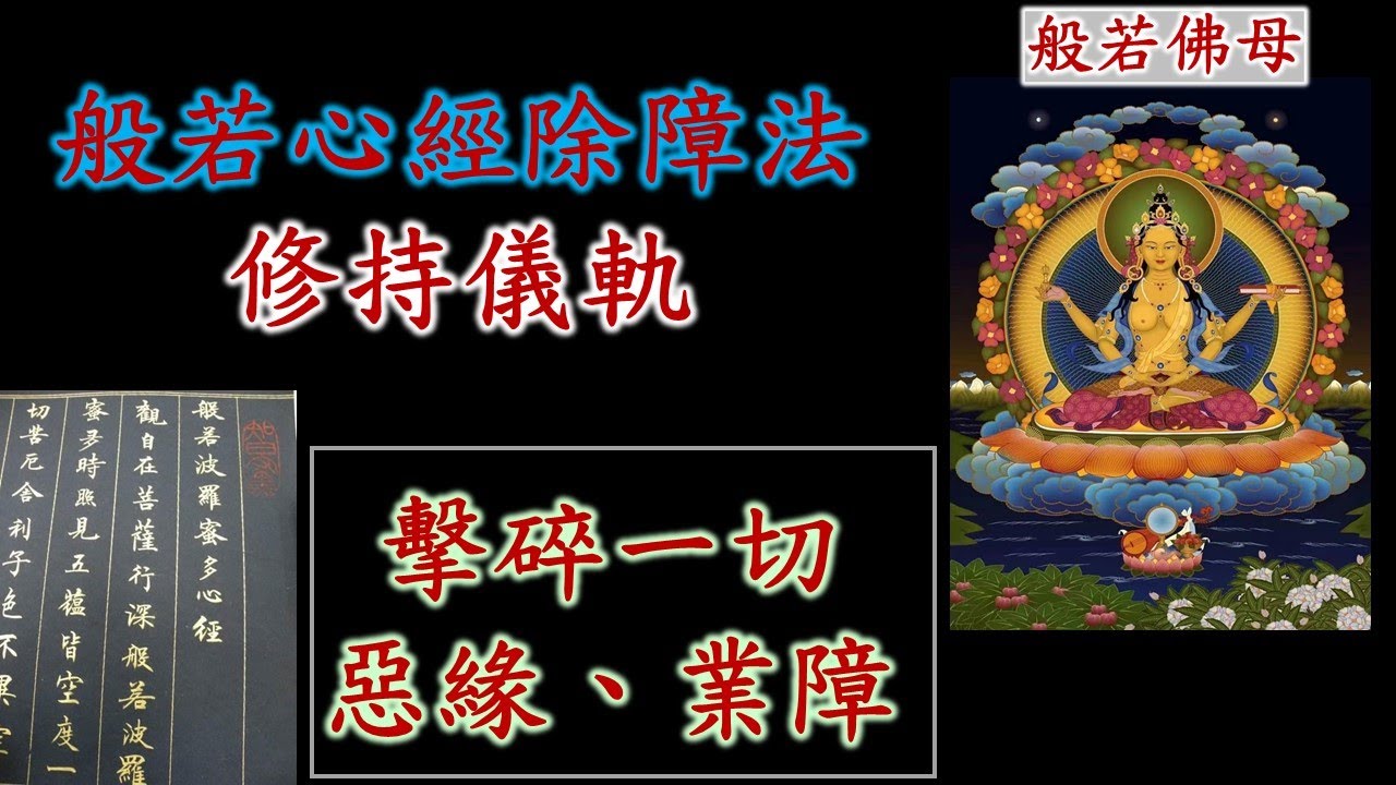 粉碎一切惡緣、業障的方法｜般若心經除障法修持儀軌｜修持方法與感應實例｜般若佛母心咒｜般若咒心