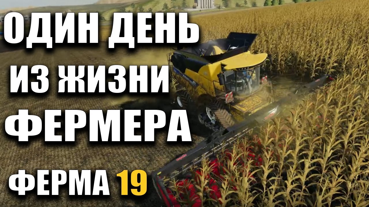 Один день из жизни Фермера Farming Simulator 19 | Timelapse Music FS19