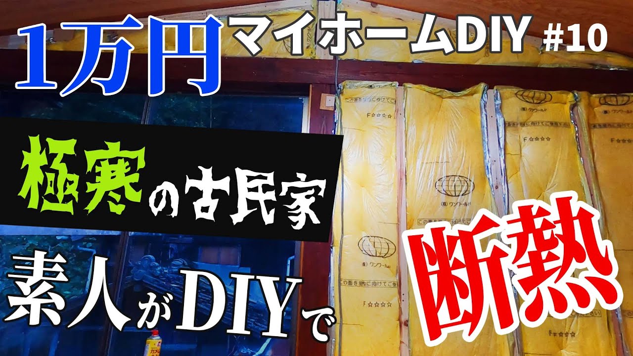 【1万円古民家DIY】素人が極寒の古民家を断熱DIY！1部屋予算2.5万円で激変【マイホーム】