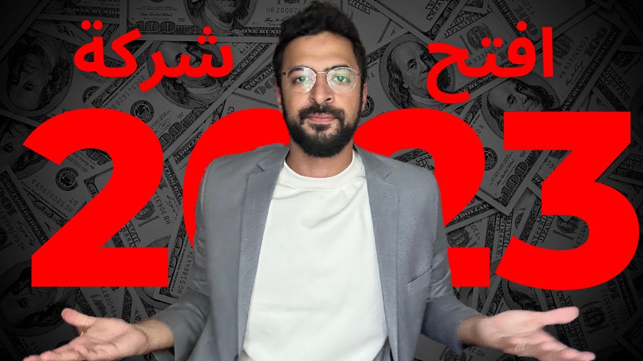 أنا فتحت شركة في سنة 2023!