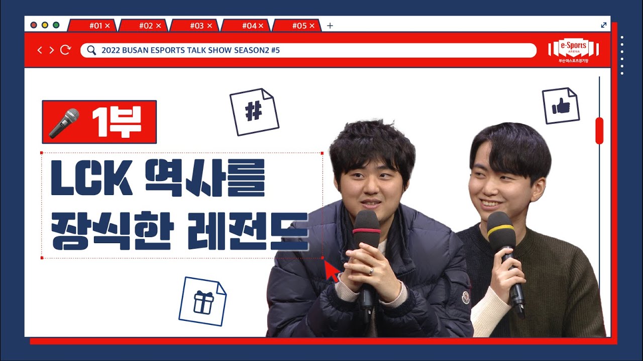 2022 부산 이스포츠 토크쇼 5회 1부 [LCK 역사를 장식한 레전드 :  뉴클리어 X 뱅]