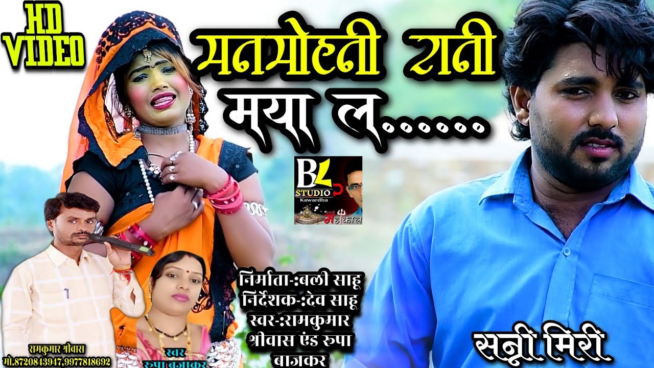 RAMKUMAR SRIWAS CG SONG MANMOHNI RANI रामकुमार श्रीवास  cg song मनमोहनी रानी मया ल बढ़ा के