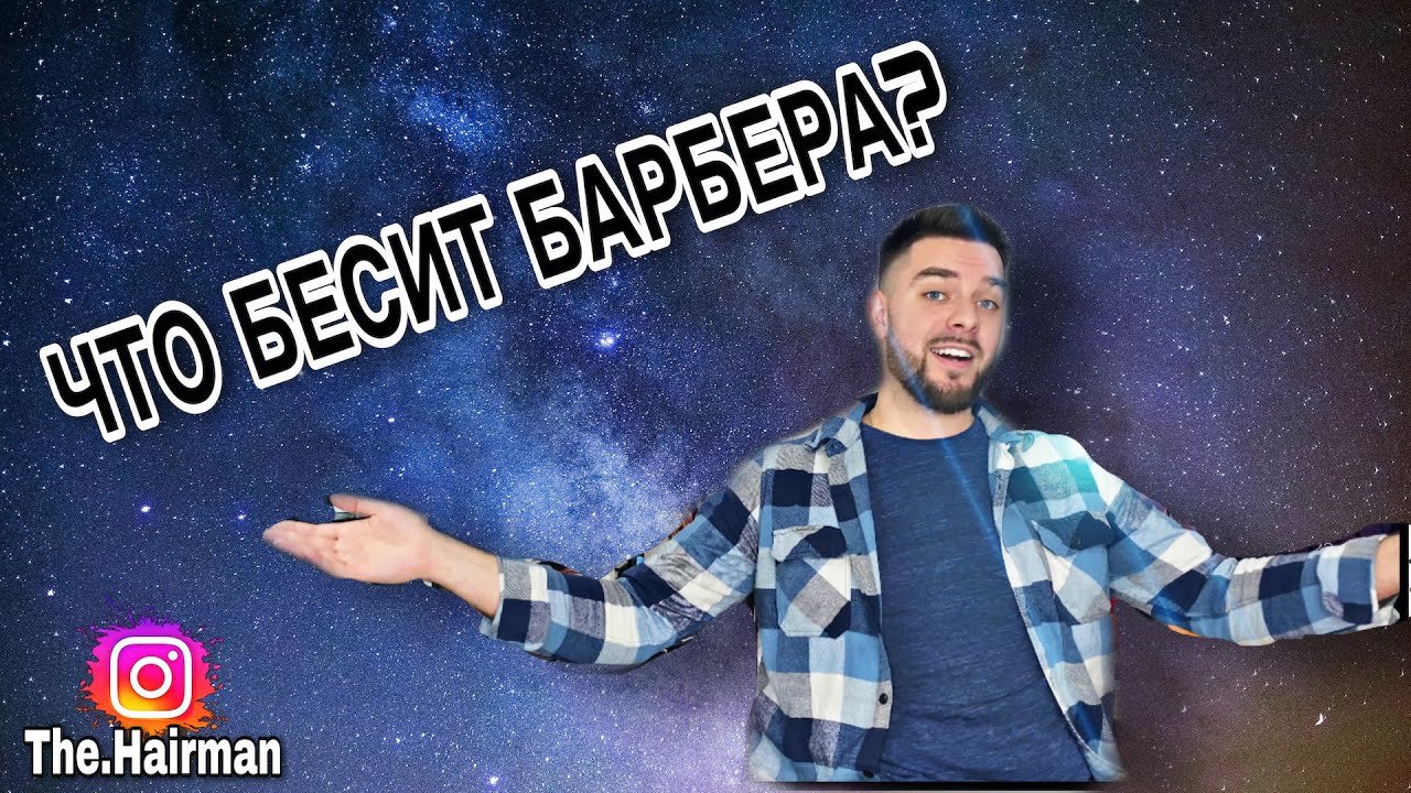 ТОП - 7 Моментов - Что бесит БАРБЕРА? 🤦🏻‍♂️ (Russian)