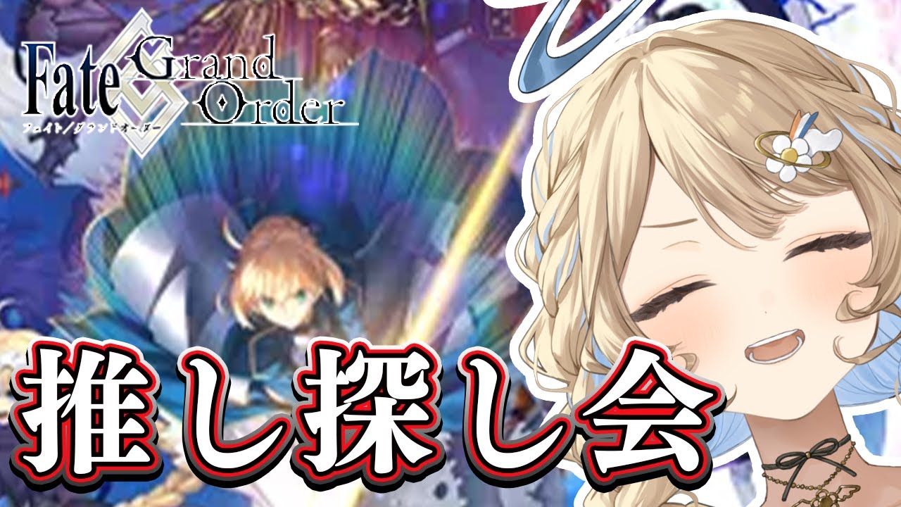【FGO】推しを探し🔍 みんなの推しも教えて〜👩‍🏫 /#PV鑑賞 #羽仁まぬか #ステララボ