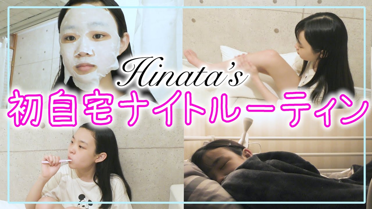 【ナイトルーティン】自宅でお風呂上がりから寝るまでを初公開します！