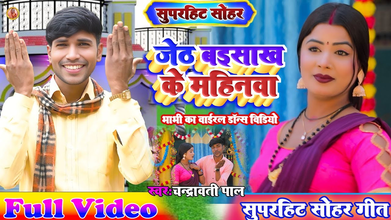 Sohar Geet ! जेठ बइसाख के महिनवा ! Jeth Baisakh Ke Mahinwa ! चंद्रावती पाल