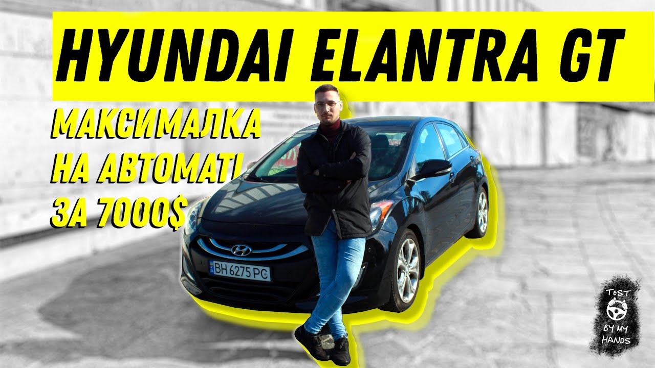 МАКСИМАЛКА НА АВТОМАТЕ ЗА 7000$|HYUNDAI ELANTRA GT|HYUNDAI i30|TestByMyHands #5