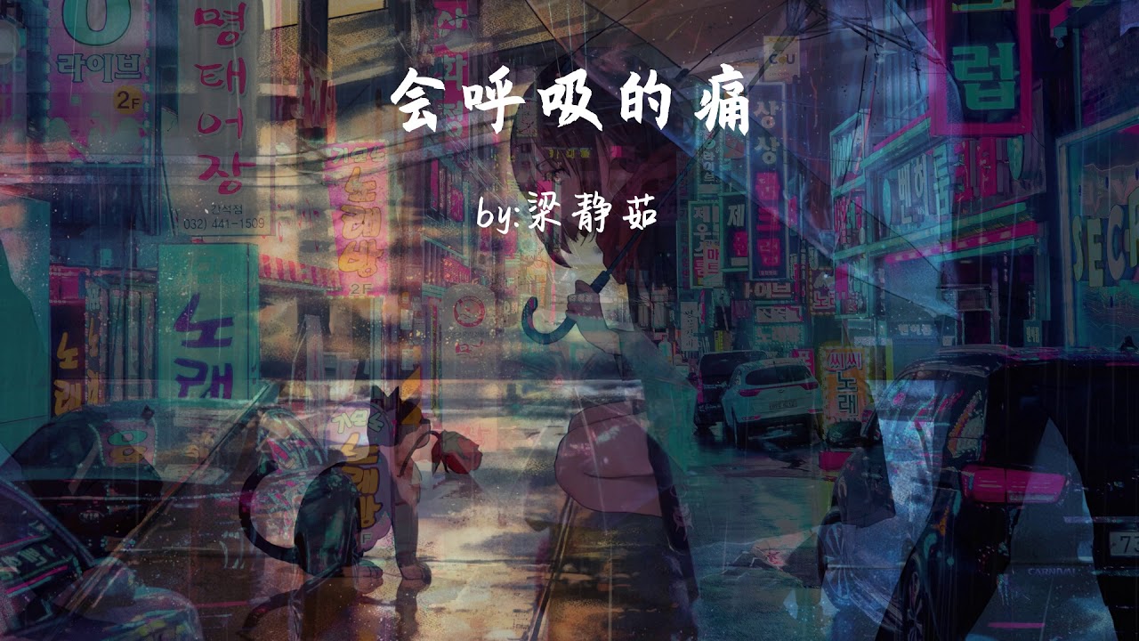 会呼吸的痛-梁静茹『你总说 时间还很多,你可以等我』【動態歌詞Dynamic lyrics】『抖音TopList&Tiktok Songs - Breathing pain』