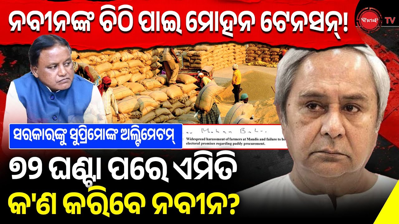 ନବୀନଙ୍କ ଚିଠି ପାଇ ମୋହନ ଟେନସନ୍! ସରକାରଙ୍କୁ ଅଲ୍ଟିମେଟମ୍, ୭୨ ଘଣ୍ଟା ପରେ ଏମିତି କ'ଣ କରିବେ ନବୀନ? BJD Vs BJP |