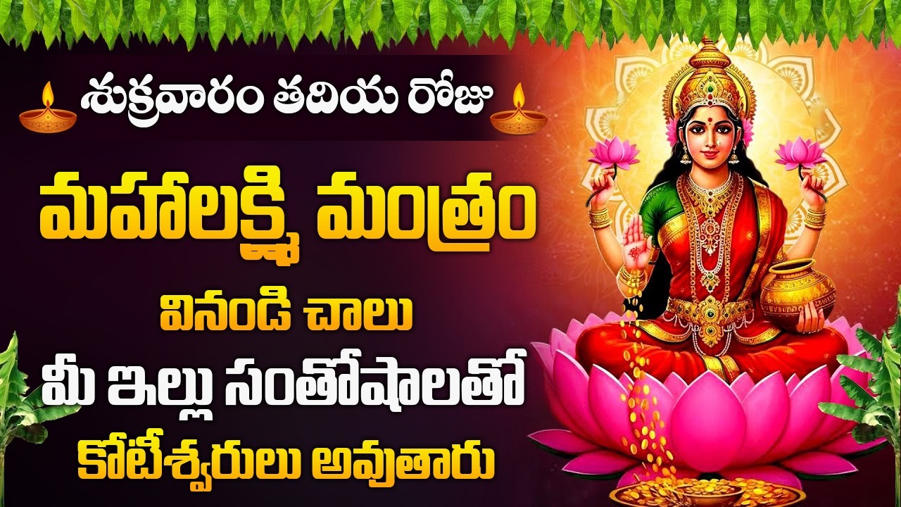 శుక్రవారం రోజు మహాలక్ష్మి మంత్రం వినండి మీ ఇల్లు సంతోషాలతో కోటీశ్వరులు అవుతారు | Mahalakshmi Mantra