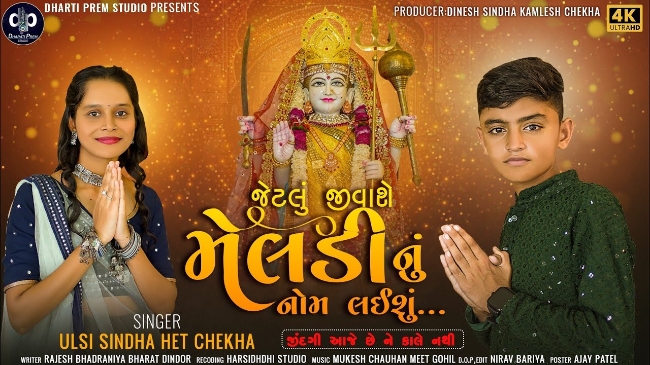 Jetlu Jivashe Meldi Nu Nom Laishu । Tulsi Sindha - Het Chekha । Navaratri Special । Mataji New Song