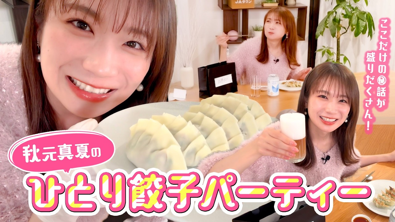 秋元真夏の一人餃子パーティー！！
