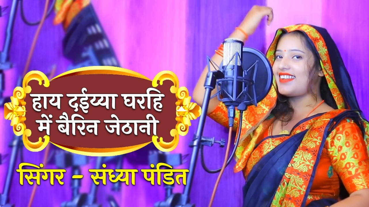 हाय दईय्या घरहि में बैरिन जेठानी #Sandhya_Pandit का मजेदार गाना | New Awadhi Folk Song