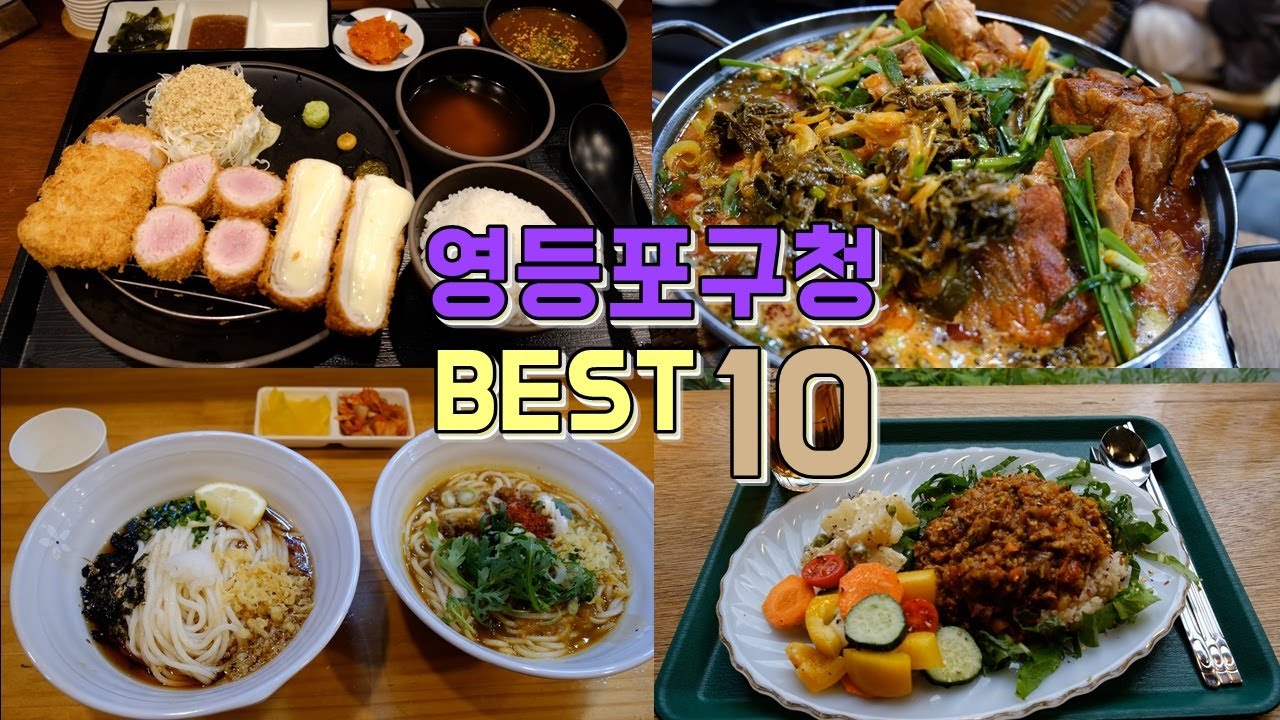 서울 영등포구청 맛집 best 10