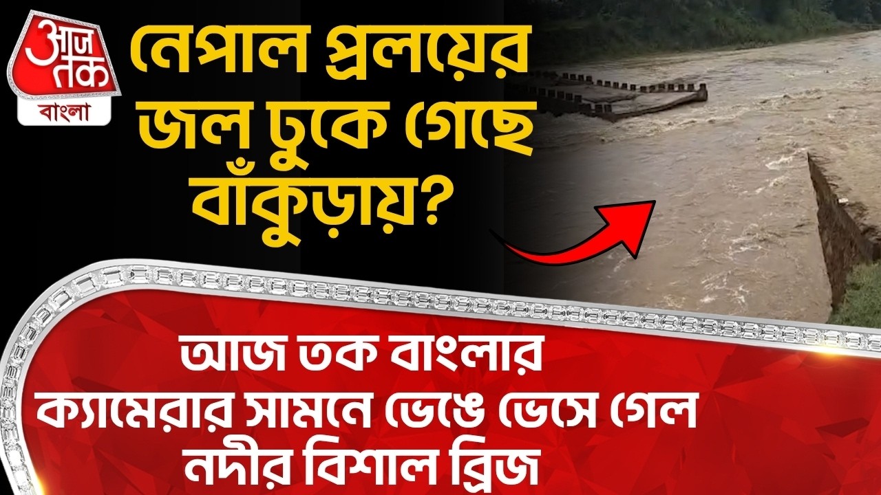 Nepal প্রলয়ের জল ঢুকে গেছে Bankura এ? আজ তক বাংলার ক্যামেরার সামনে ভেঙে ভেসে গেল নদীর বিশাল ব্রিজ