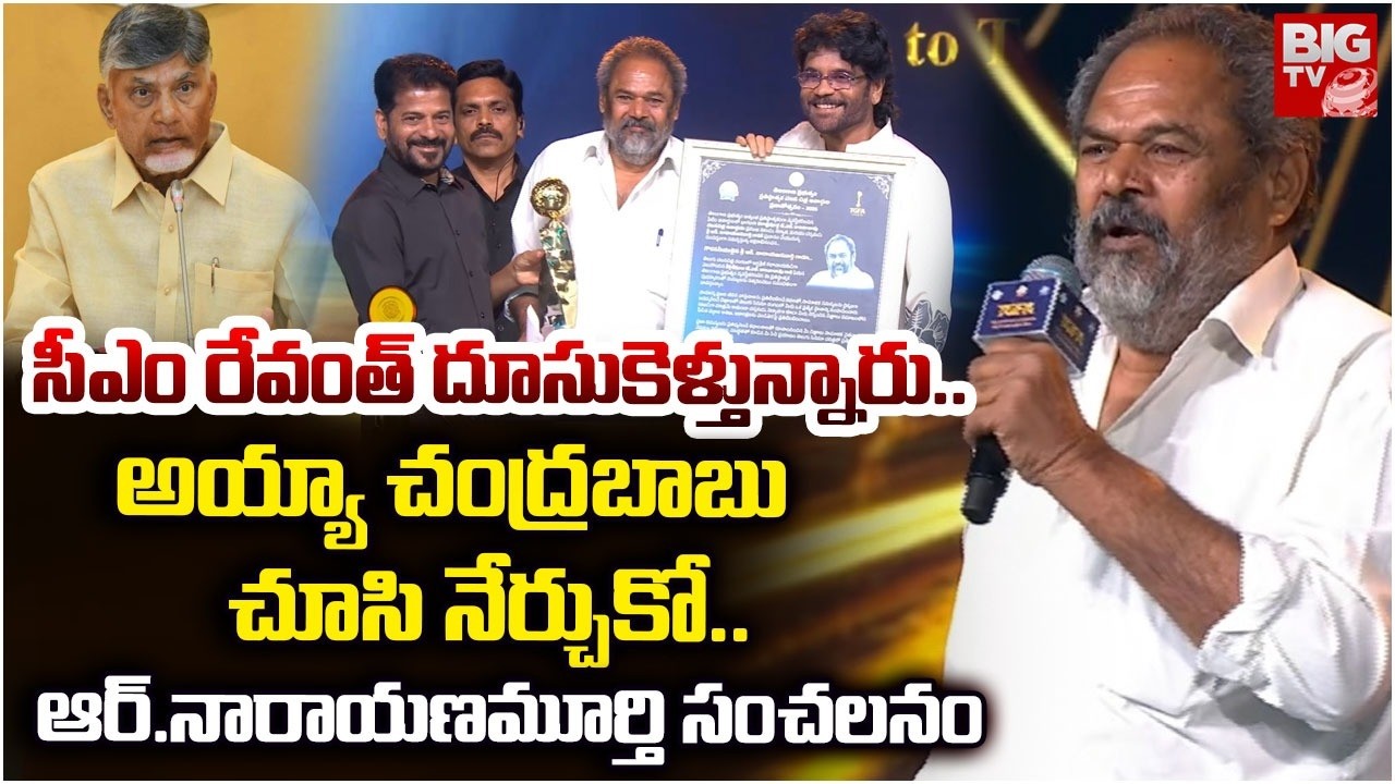 Kantha Rao Award Received N Ranayana Murthy | CM Revanth Reddy | CM Chandrababu | BIG TV