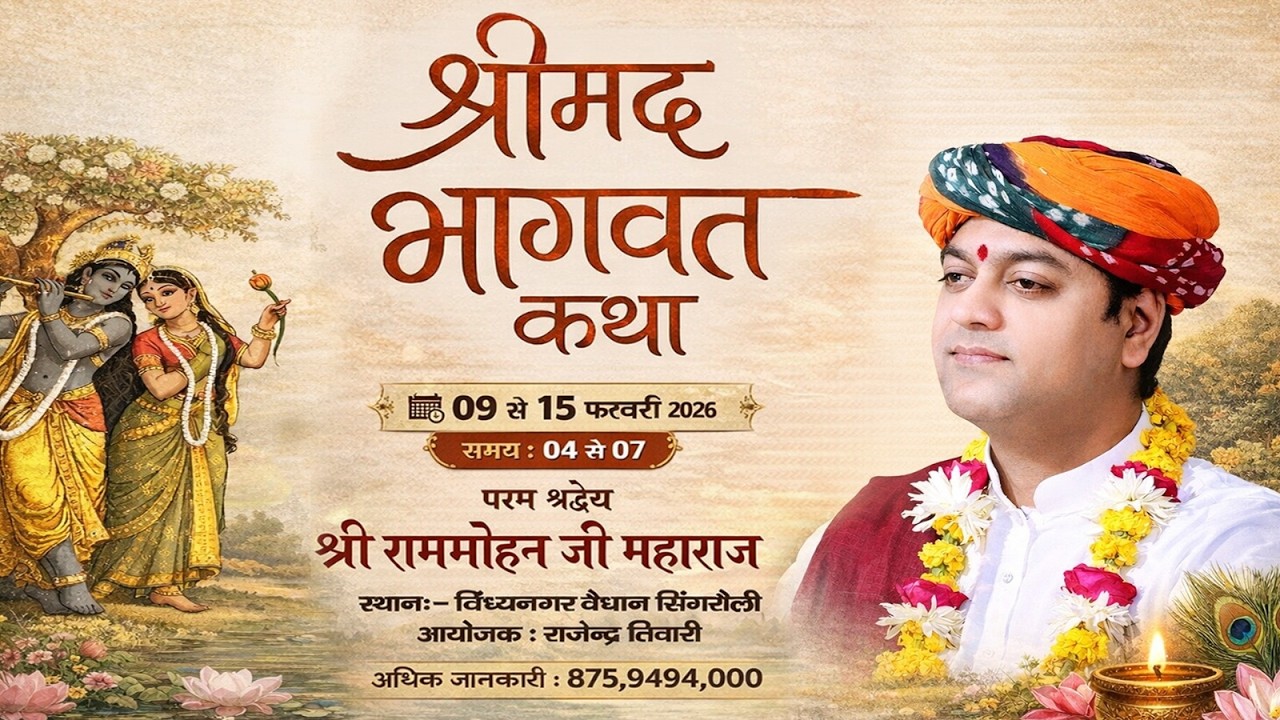 DAY 7 II श्रीमद्भागवत कथा ।। विंध्य नगर , सिंगरौली , मध्यप्रदेश ।।