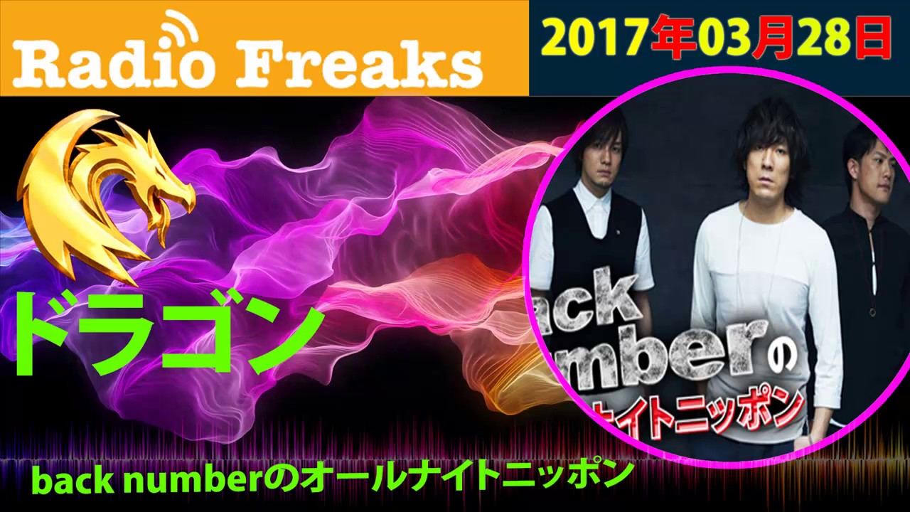 2017 03 28 back numberのオールナイトニッポン【最終回】