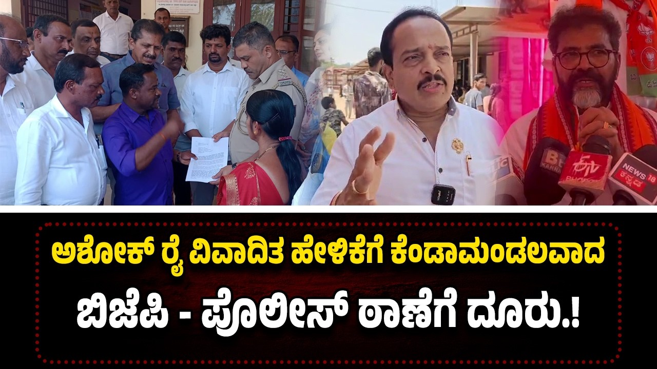 ಛಲವಾದಿ ನಾರಾಯಣ ಸ್ವಾಮಿಯನ್ನು ನಾಯಿಗೆ ಹೋಲಿಸಿದ ಅಶೋಕ್ ರೈ ವಿರುದ್ಧ ಪೊಲೀಸ್ ದೂ*ರು.!