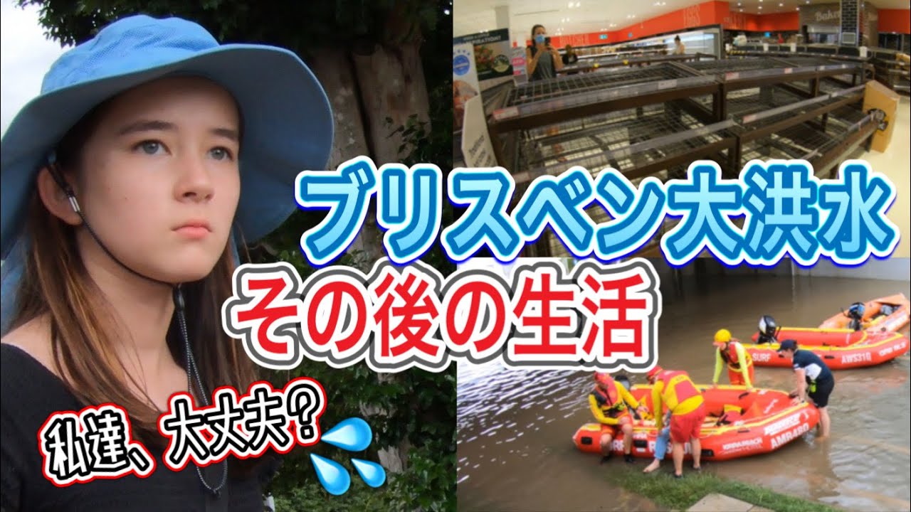 (海外生活) ブリスベン大洪水その後。水没したマンション周辺と停電で大ピンチ！？