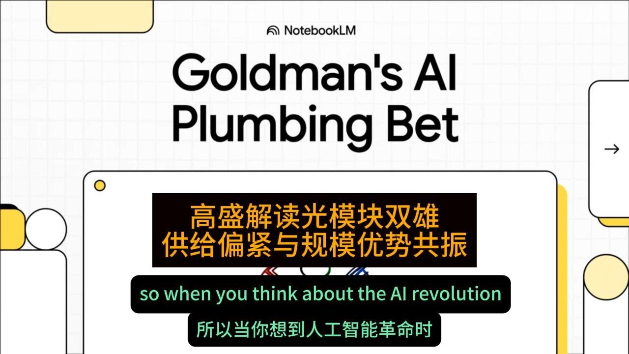 高盛解读光模块双雄：供给偏紧与规模优势共振