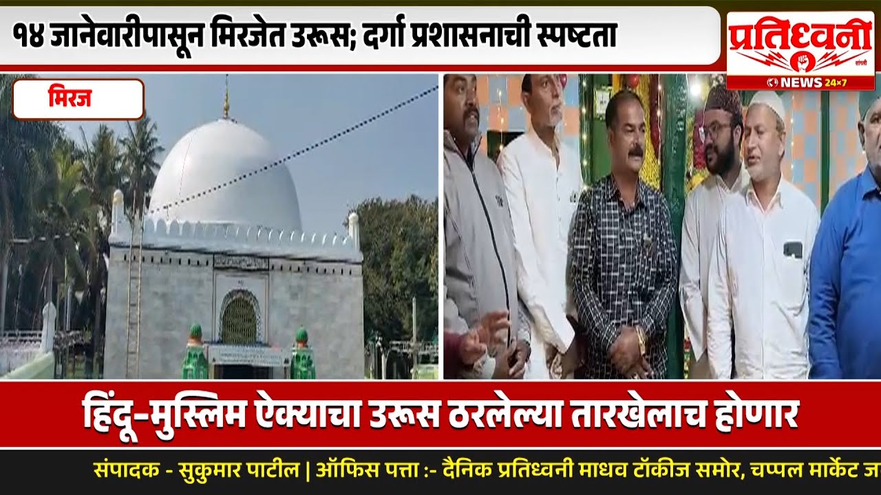 मिरजेत हजरत ख्वाजा शमणा मिरासाहेब यांच्या उरूसाच्या तारखेत कोणताही बदल नाही अफवांवर विश्वास ठेवू नये